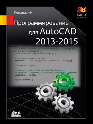 cover image of Программирование для AutoCAD 2013–2015